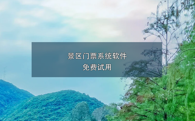 景区门票系统软件免费试用