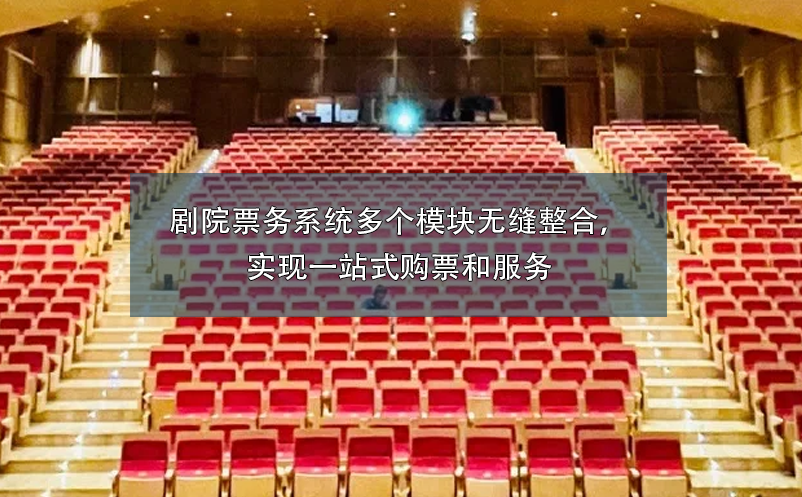 剧院票务系统多个模块无缝整合，实现一站式购票和服务 