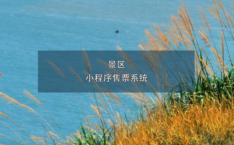 景区小程序售票系统 