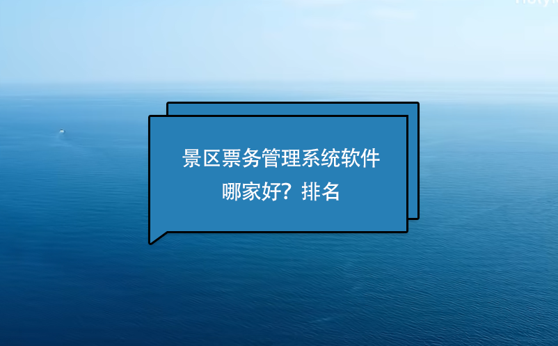 景区票务管理系统软件哪家好？排名 