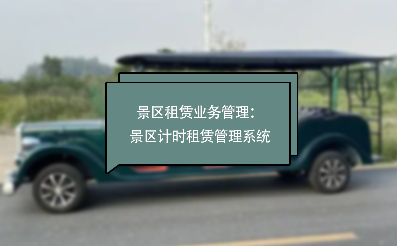 景区租赁业务管理：景区计时租赁管理系统 