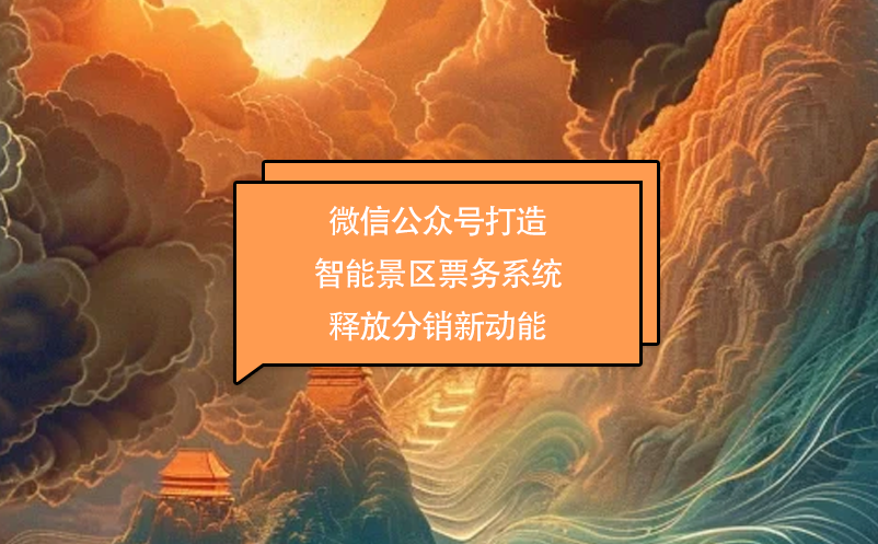 微信公众号打造智能景区票务系统 释放分销新动能 