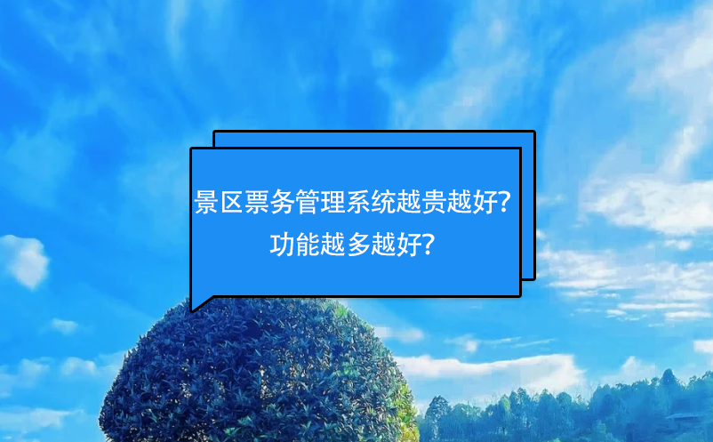 景区票务管理系统越贵越好？功能越多越好？