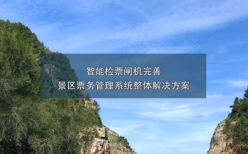 景区智能检票闸机的引入，完善景区票务管理系统的整体解决方案。