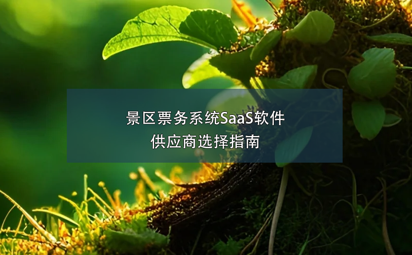 景区票务系统SaaS软件供应商选择指南 