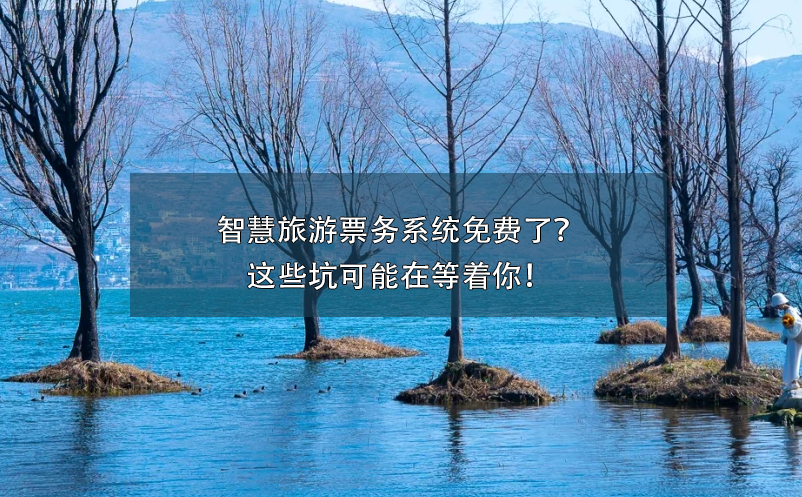 智慧旅游票务系统免费了？这些坑可能在等着你！ 