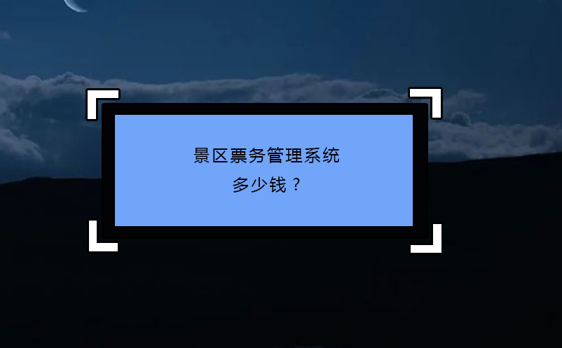 景区票务管理系统 多少钱?