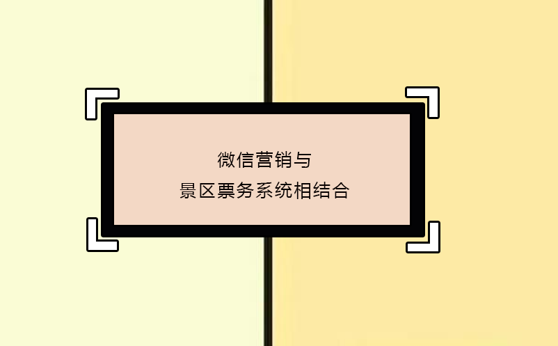 微信营销与景区票务系统相结合