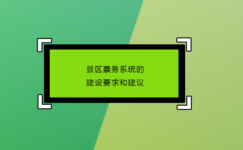 景区票务系统的建设要求和建议 