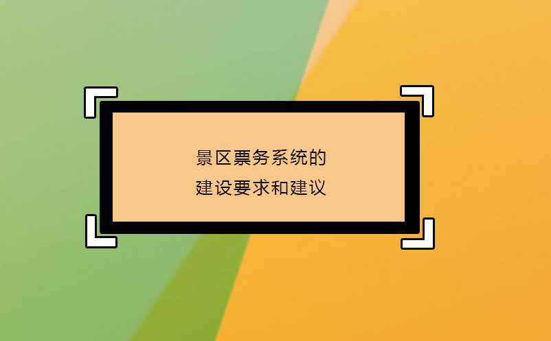 智慧景区票务系统部署方式选择 