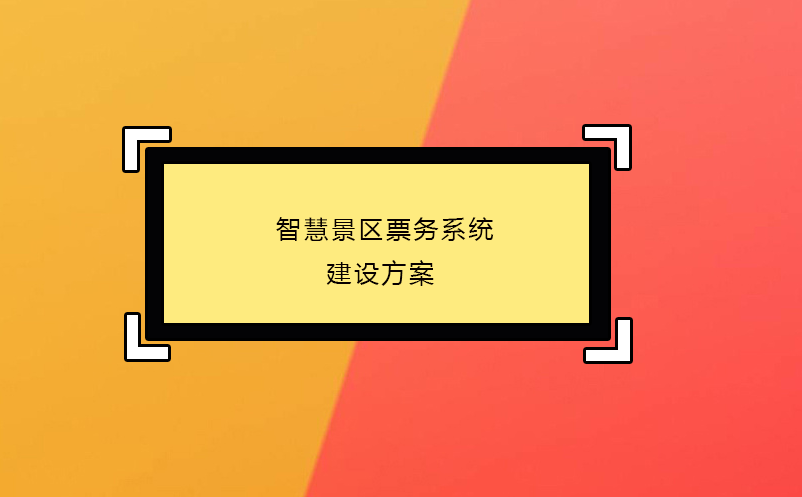  智慧景区票务系统建设方案