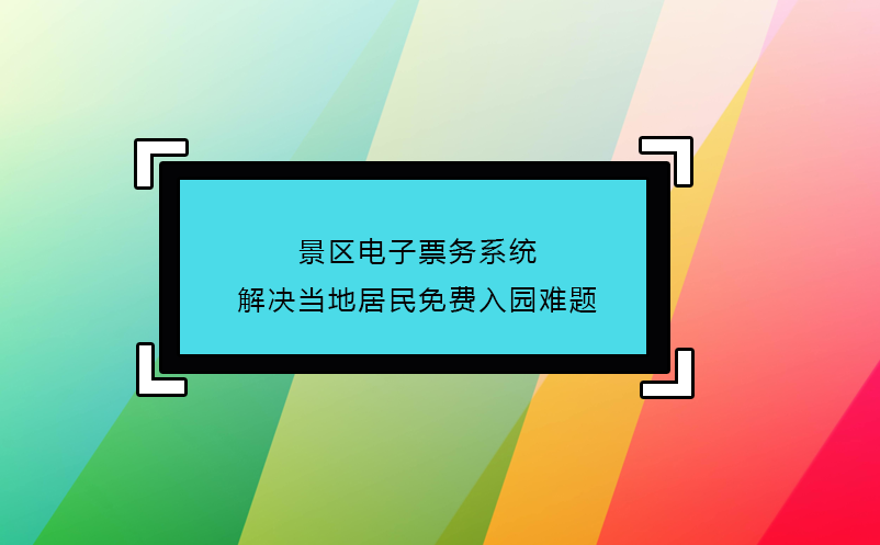 景区电子票务系统解决当地居民免费入园难题