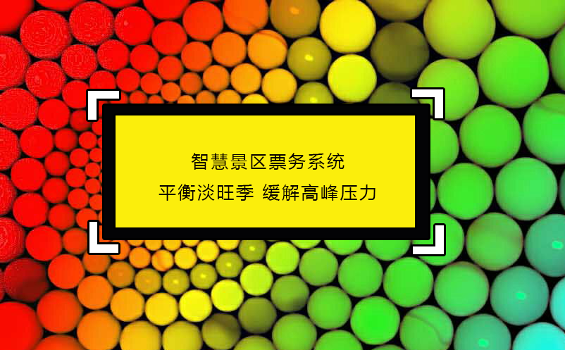 智慧景区票务系统:平衡淡旺季 缓解高峰压力