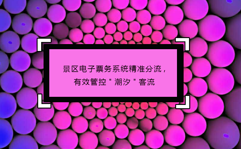 景区电子票务系统精准分流,有效管控