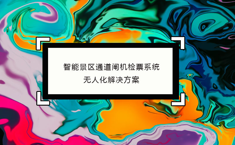 智能景区通道闸机检票系统无人化解决方案