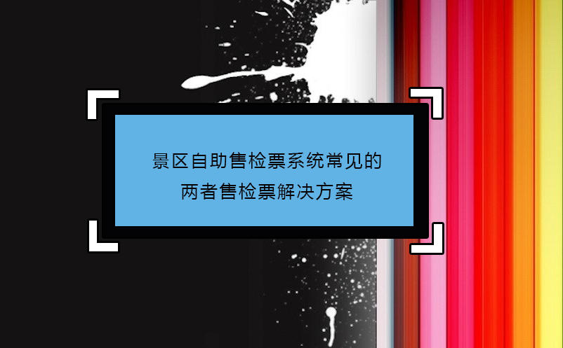 景区自助售检票系统常见的两者售检票解决方案 