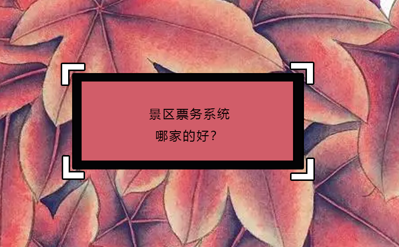 景区票务系统哪家的好？