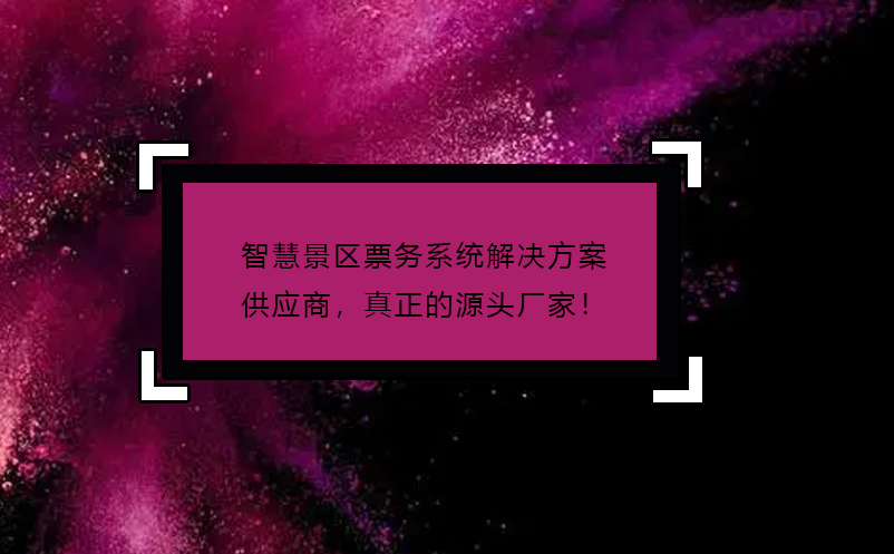 智慧景区票务系统解决方案供应商，真正的源头厂家！