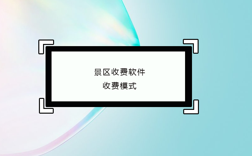 景区收费软件收费模式