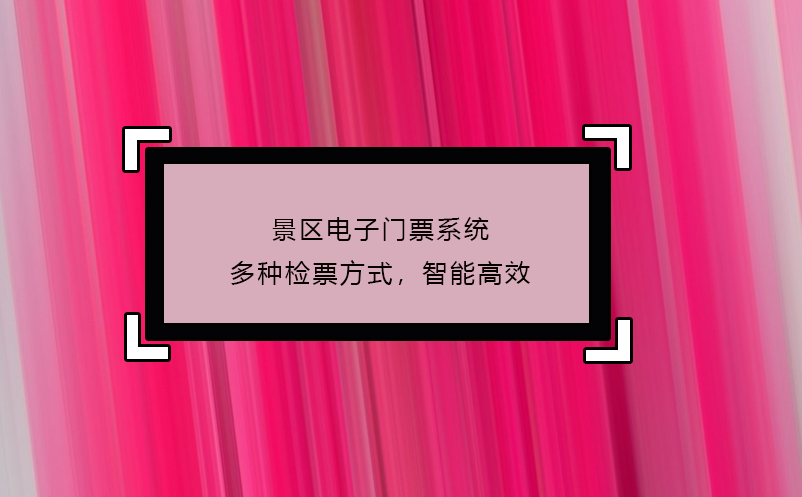 景区电子门票系统多种检票方式，智能高效 