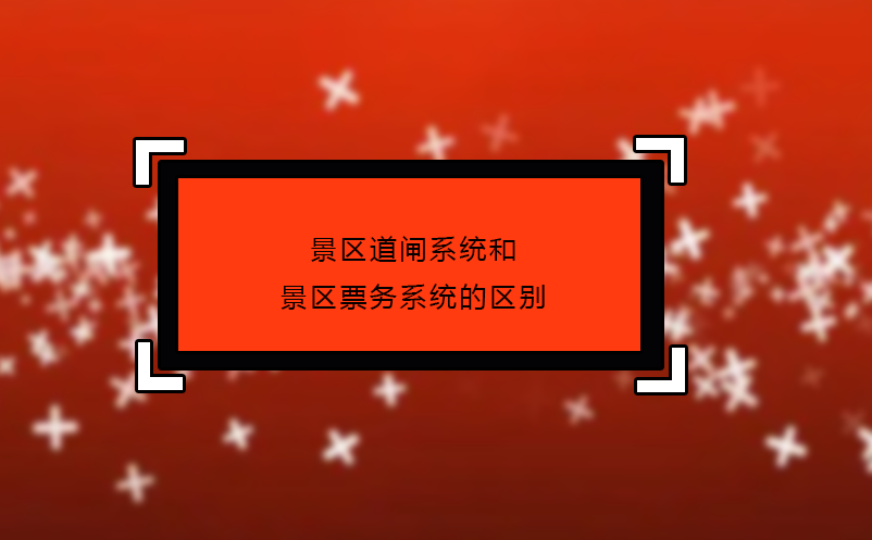 景区道闸系统和景区票务系统的区别