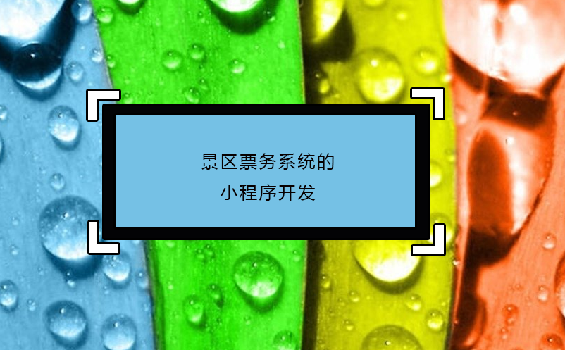 景区票务系统的小程序开发