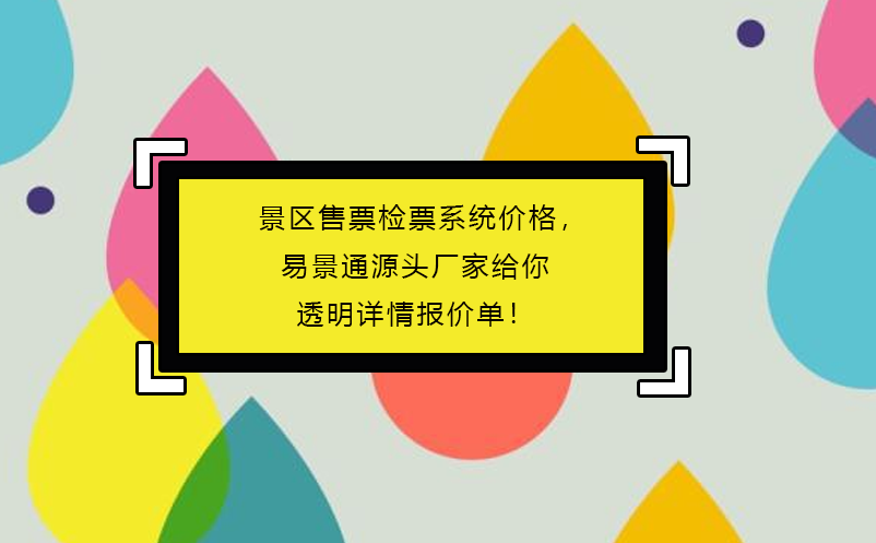 景区售票检票系统价格，赢咖6源头厂家给你透明详情报价单！