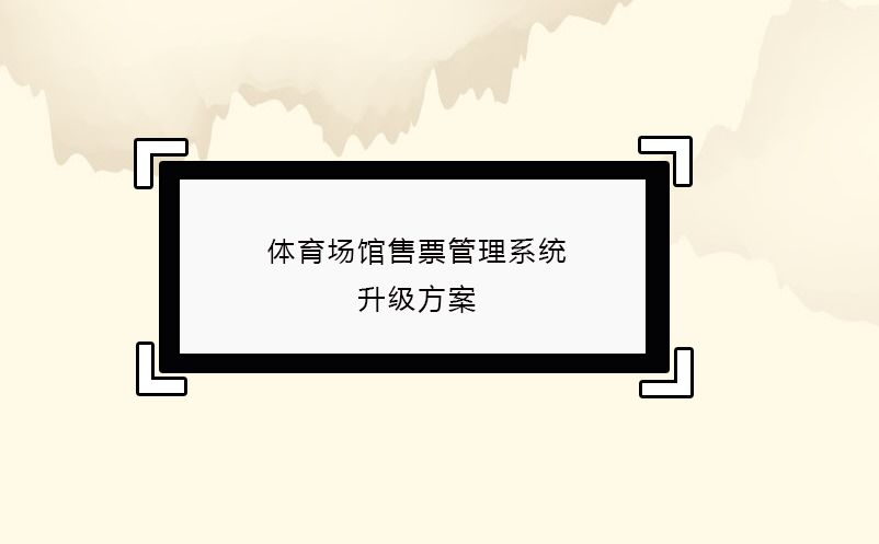 体育场馆售票管理系统升级方案 