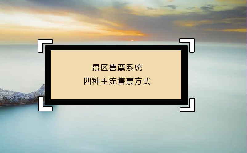 景区售票系统四种主流售票方式