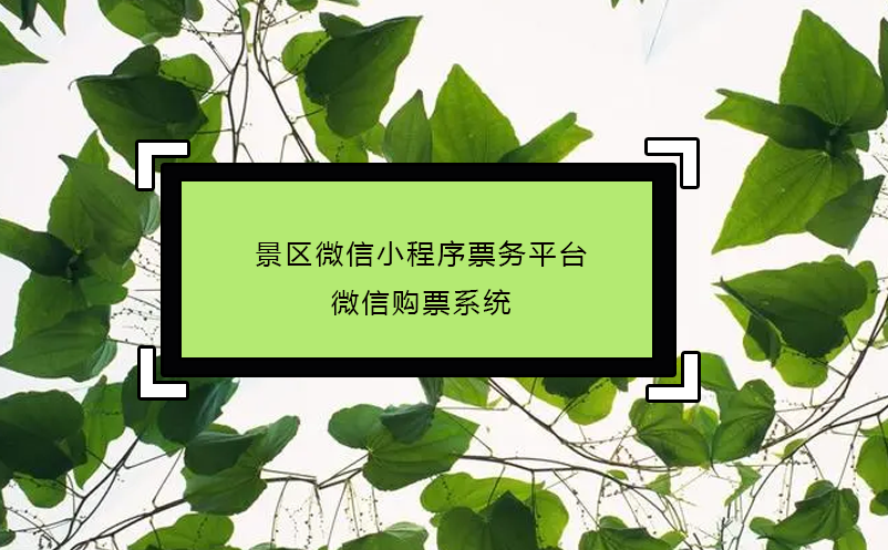 景区微信小程序票务平台_微信购票系统