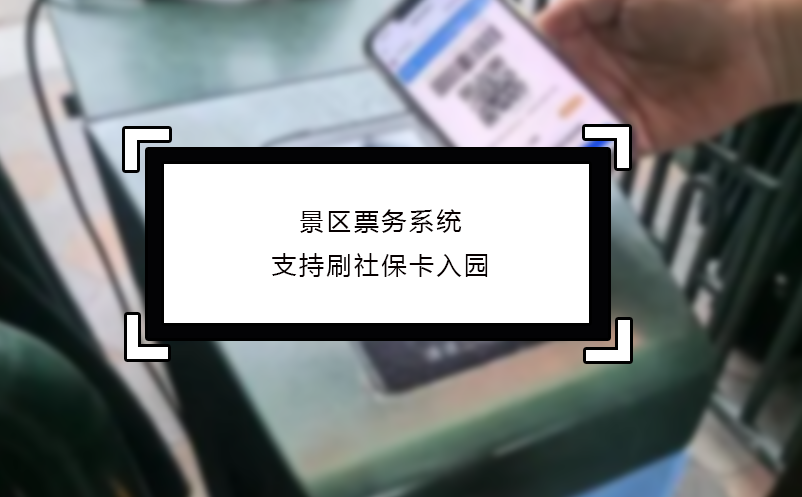 景区票务系统支持刷社保卡入园 