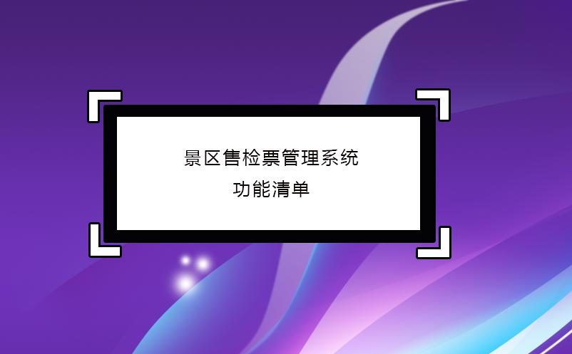 景区售检票管理系统功能清单 