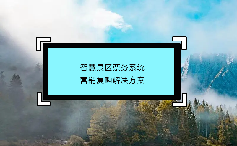 智慧景区票务系统营销复购解决方案