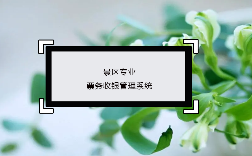 景区专业票务收银管理系统