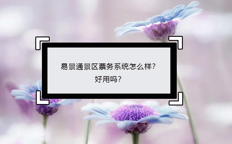 赢咖6景区票务系统怎么样？好用吗？ 