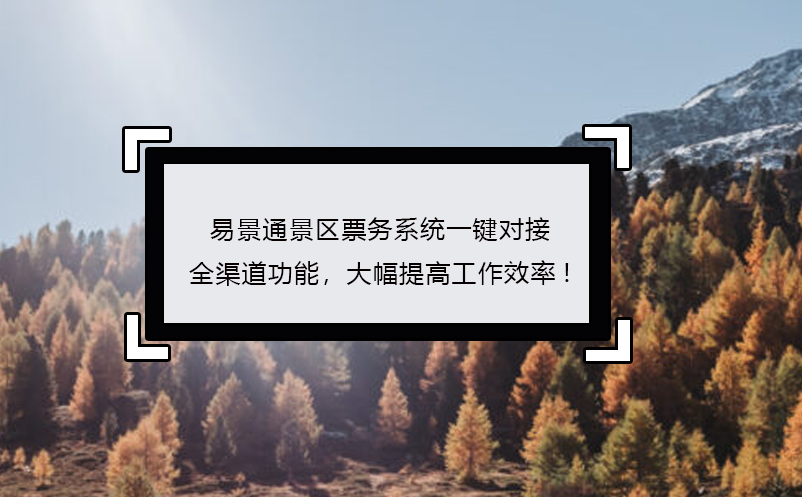 赢咖6景区票务系统一键对接全渠道功能，大幅提高工作效率! 