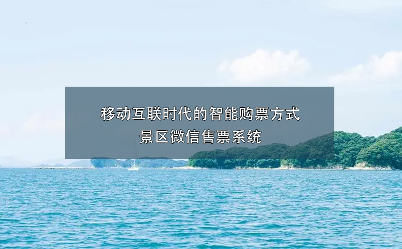 移动互联时代的智能购票方式：景区微信售票系统