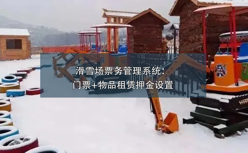 滑雪场票务管理系统：门票+物品租赁押金设置 