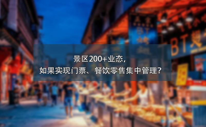 景区200+业态，如果实现门票、餐饮零售集中管理？ 