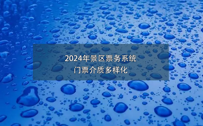 2024年景区票务系统门票介质多样化 