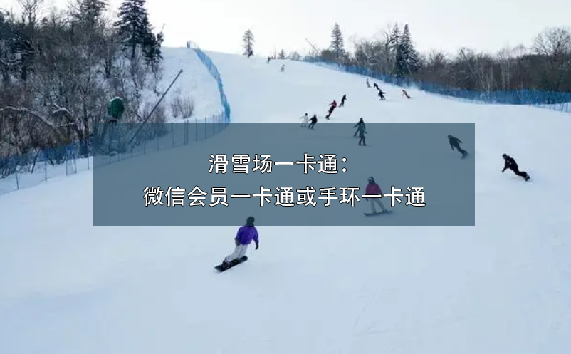 滑雪场一卡通：微信会员一卡通或手环一卡通