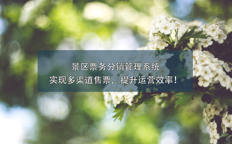 景区票务分销管理系统实现多渠道售票，提升运营效率！