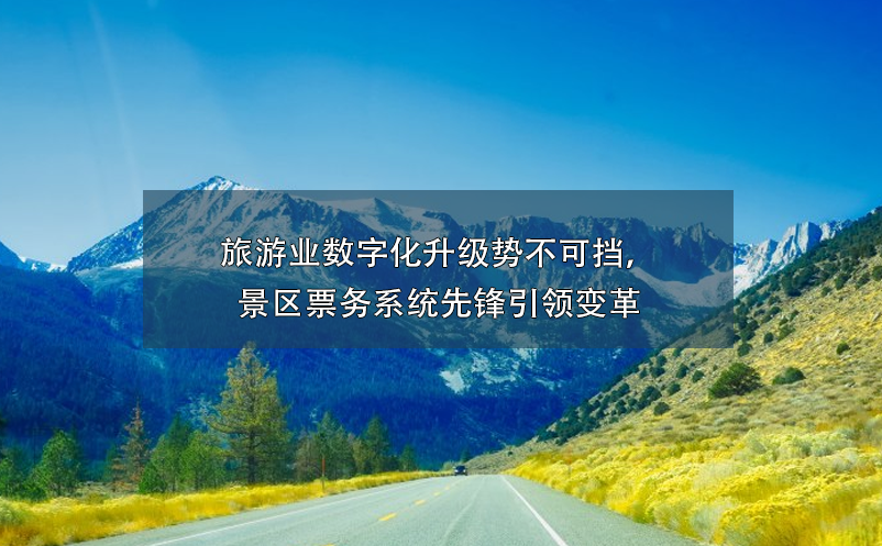 景区票务系统价格高不可攀？谈景区票务系统投资回报率！ 