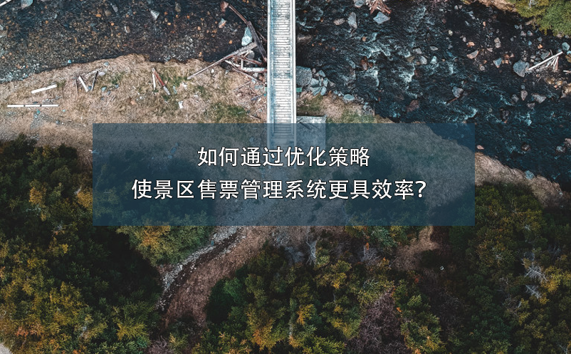 如何通过优化策略使景区售票管理系统更具效率？ 