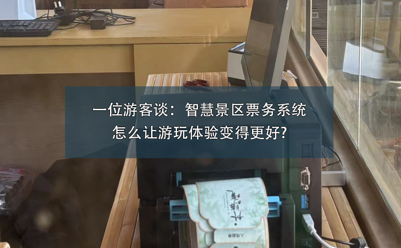 一位游客谈：智慧景区票务系统怎么让游玩体验变得更好?