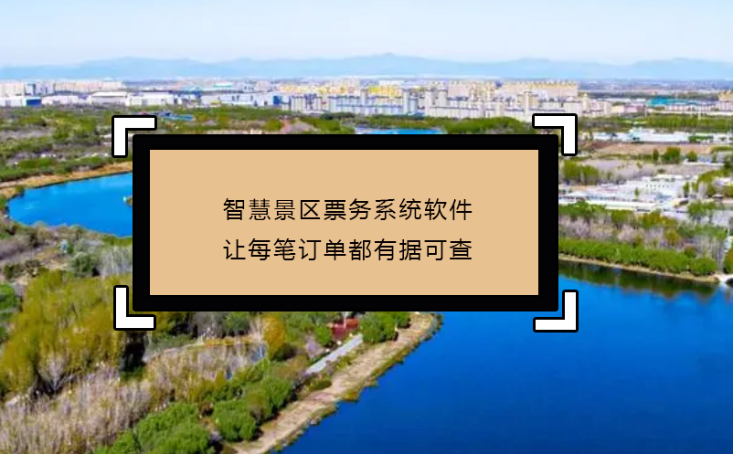 智慧景区票务系统软件让每笔订单都有据可查