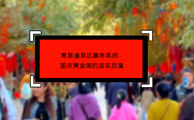 赢咖6景区票务系统：国庆黄金周的坚实后盾 