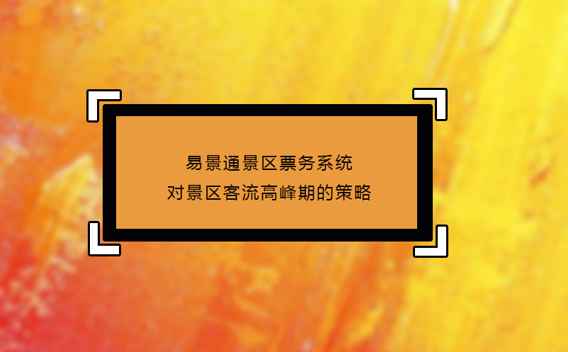 赢咖6景区票务系统对景区客流高峰期的策略 