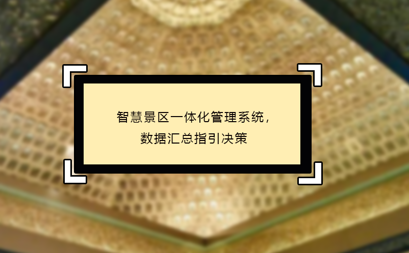 智慧景区一体化管理系统，数据汇总指引决策