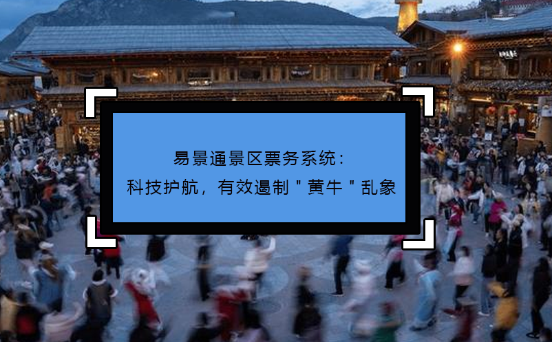 赢咖6景区票务系统：科技护航，有效遏制